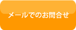 メールでのお問合せ