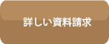 詳しい資料請求