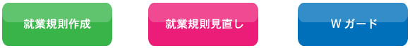 就業規則作成、就業規則修正、Wガード